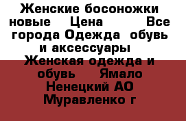 :Женские босоножки новые. › Цена ­ 700 - Все города Одежда, обувь и аксессуары » Женская одежда и обувь   . Ямало-Ненецкий АО,Муравленко г.